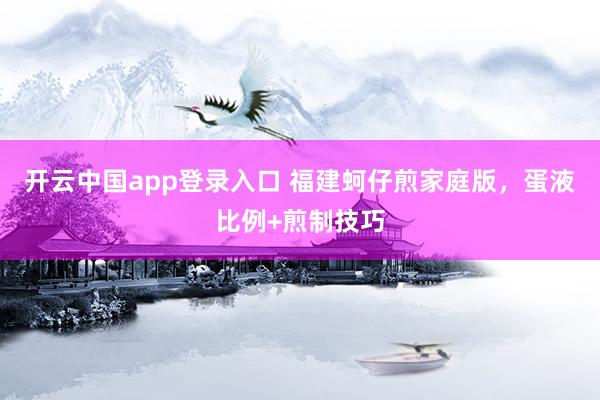 开云中国app登录入口 福建蚵仔煎家庭版，蛋液比例+煎制技巧