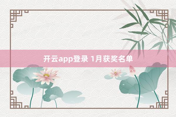 开云app登录 1月获奖名单