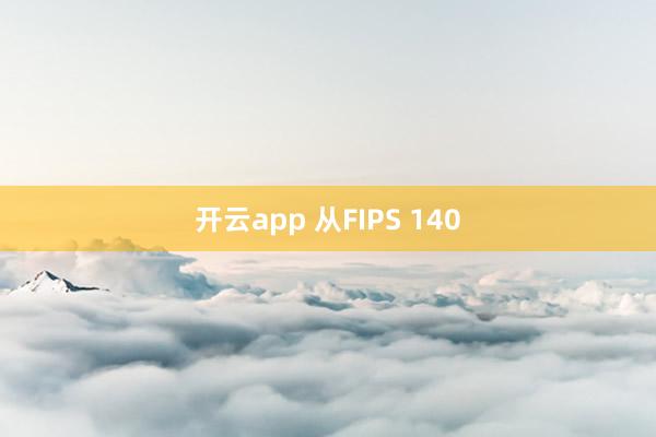 开云app 从FIPS 140
