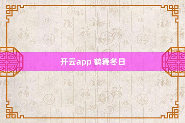 开云app 鹤舞冬日