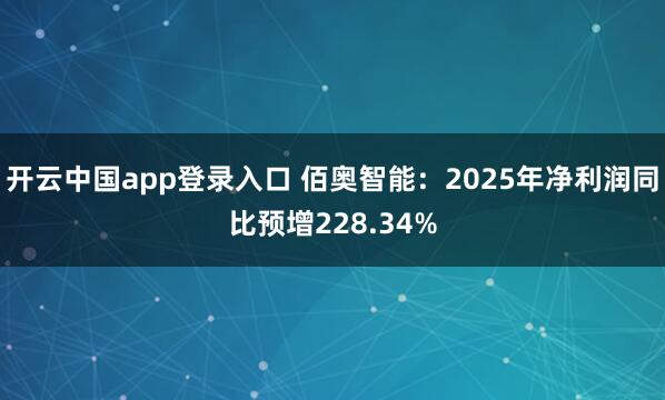 开云中国app登录入口 佰奥智能：2025年净利润同比预增228.34%