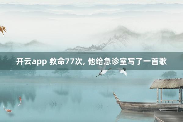 开云app 救命77次， 他给急诊室写了一首歌