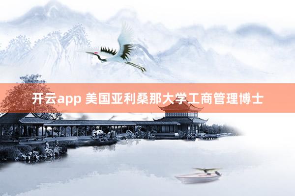 开云app 美国亚利桑那大学工商管理博士