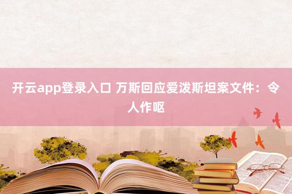 开云app登录入口 万斯回应爱泼斯坦案文件：令人作呕
