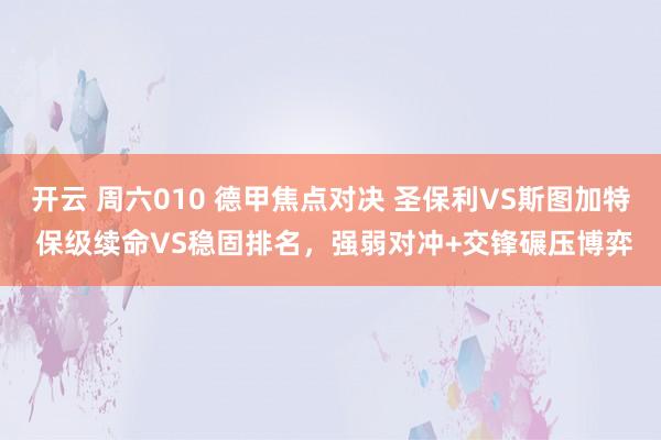 开云 周六010 德甲焦点对决 圣保利VS斯图加特 保级续命VS稳固排名，强弱对冲+交锋碾压博弈