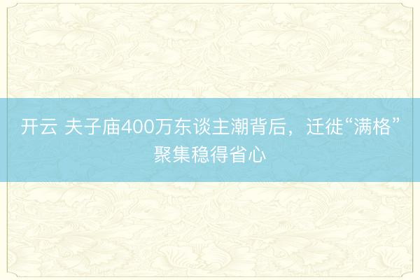开云 夫子庙400万东谈主潮背后，迁徙“满格”聚集稳得省心